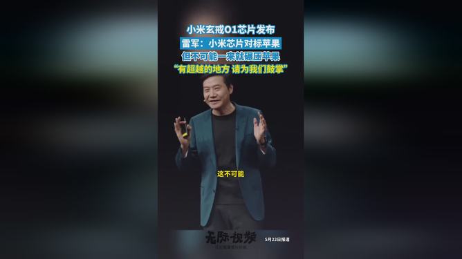 雷军：第二代玄戒芯片考虑上车应用