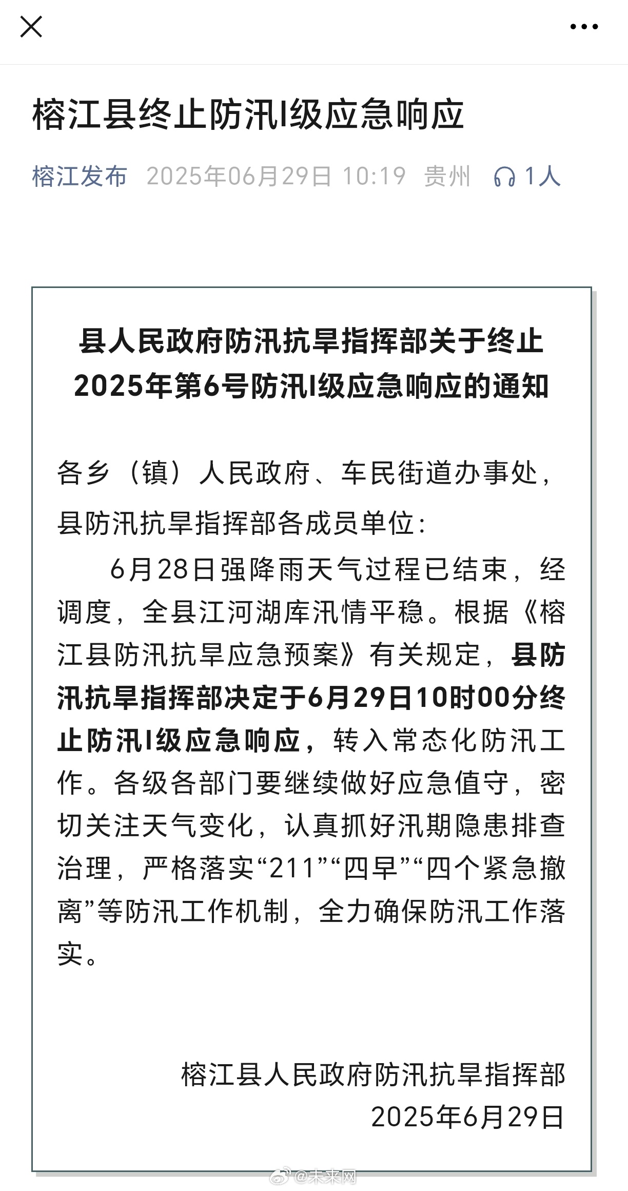 榕江终止防汛Ⅰ级应急响应