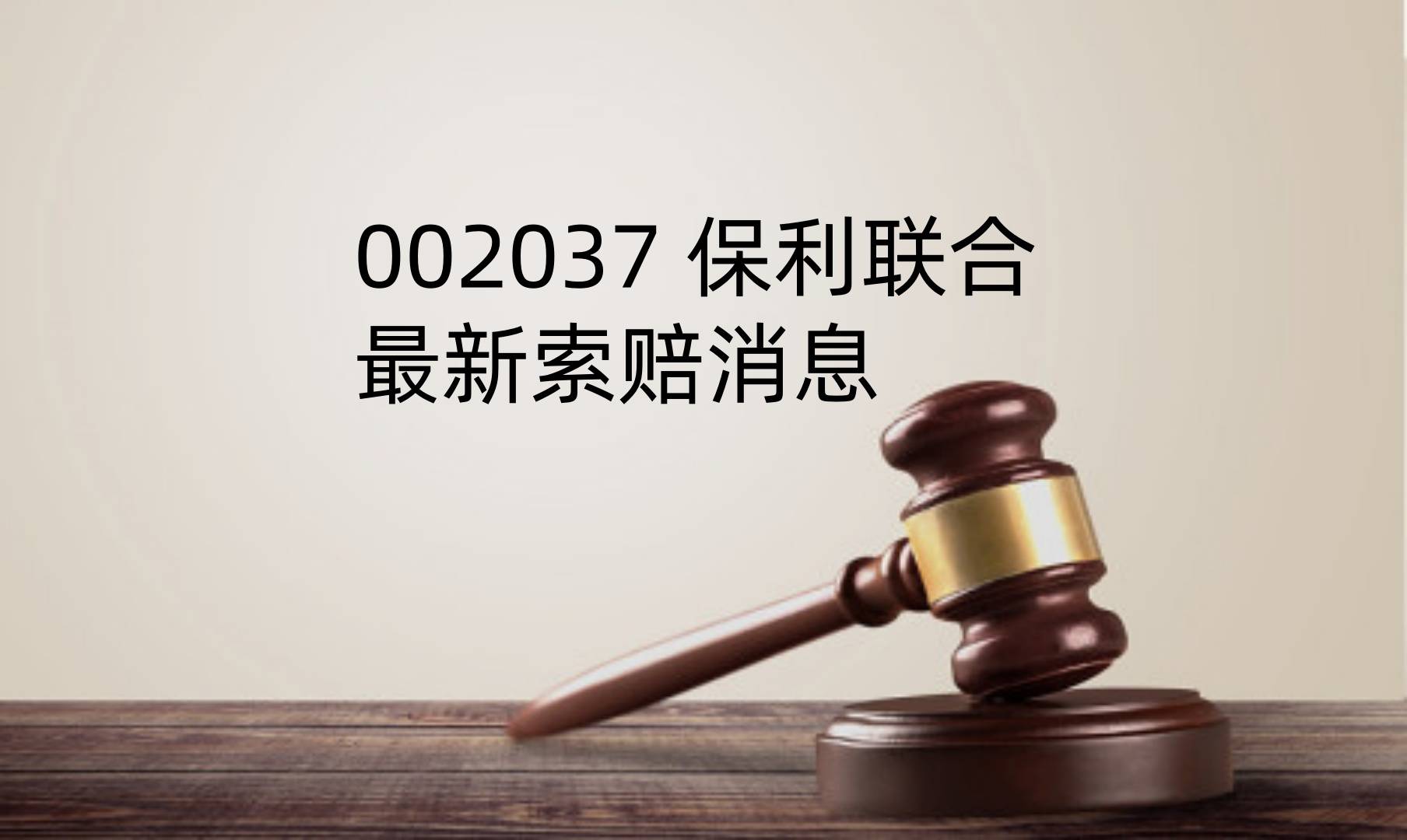 保利联合（002037）投资者索赔案将开庭， 奥联电子（300585）索赔案部分已开庭
