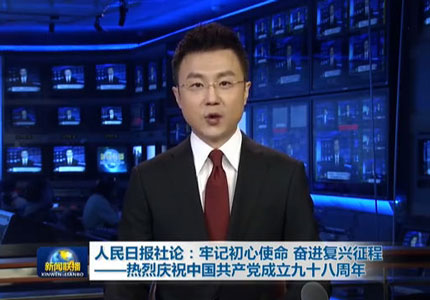人民日报社论：坚定信念信心，阔步复兴征程——热烈庆祝中国共产党成立一百零四周年