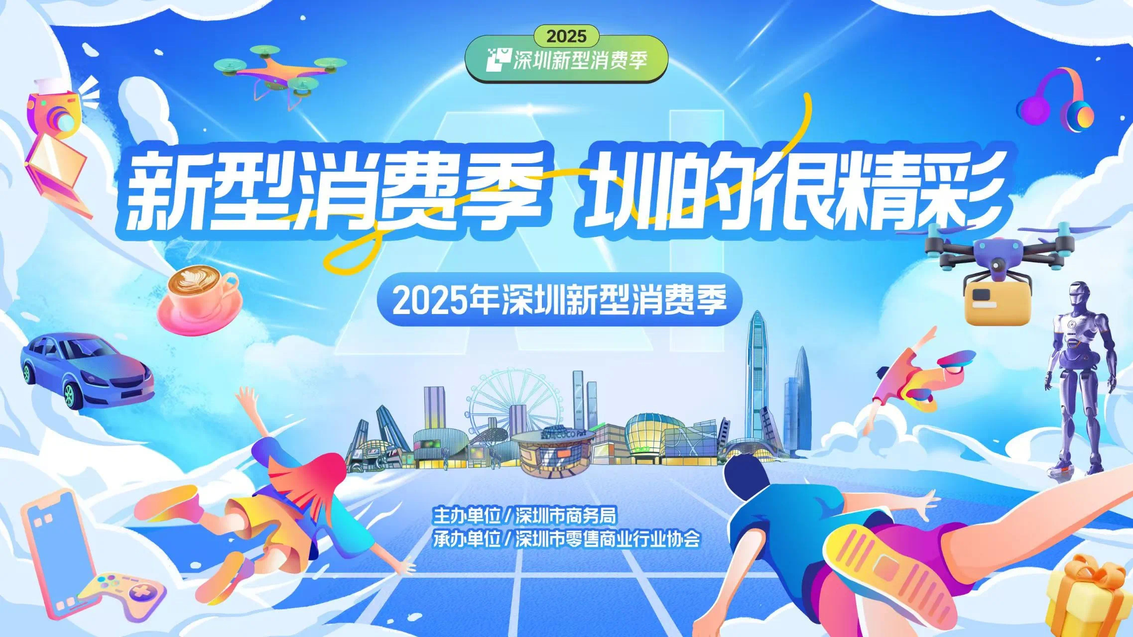 2025 【新消费盛典】正式启航，解锁消费新密码