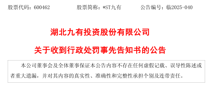 九有股份（600462）收到证监会处罚事先告知书，投资者索赔启动