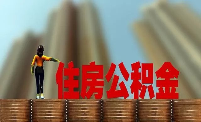 公积金新政密集落地，年内近20城支持房贷“商转公”