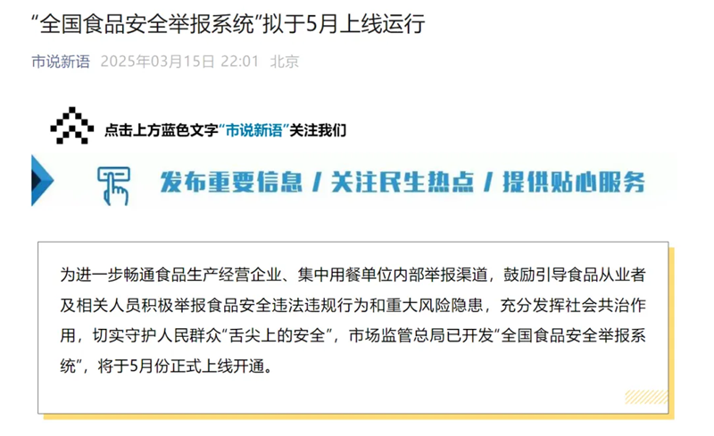 支持实名匿名双轨制！全国食品安全内部知情人举报系统上线