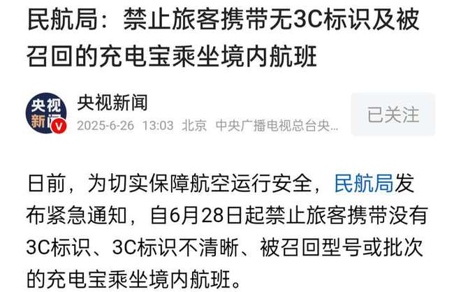 无3C标识不能登机，充电宝安全新规的背后