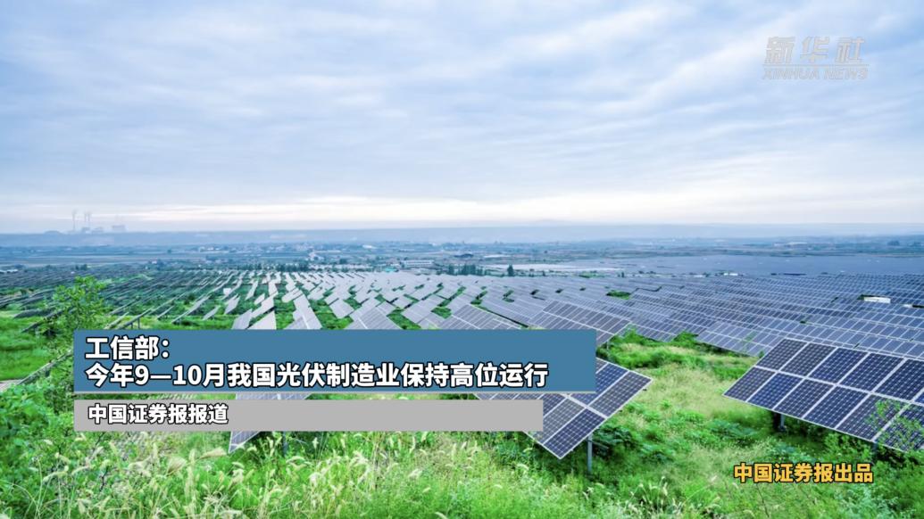 工信部：依法依规、综合治理光伏行业低价无序竞争，推动落后产能有序退出