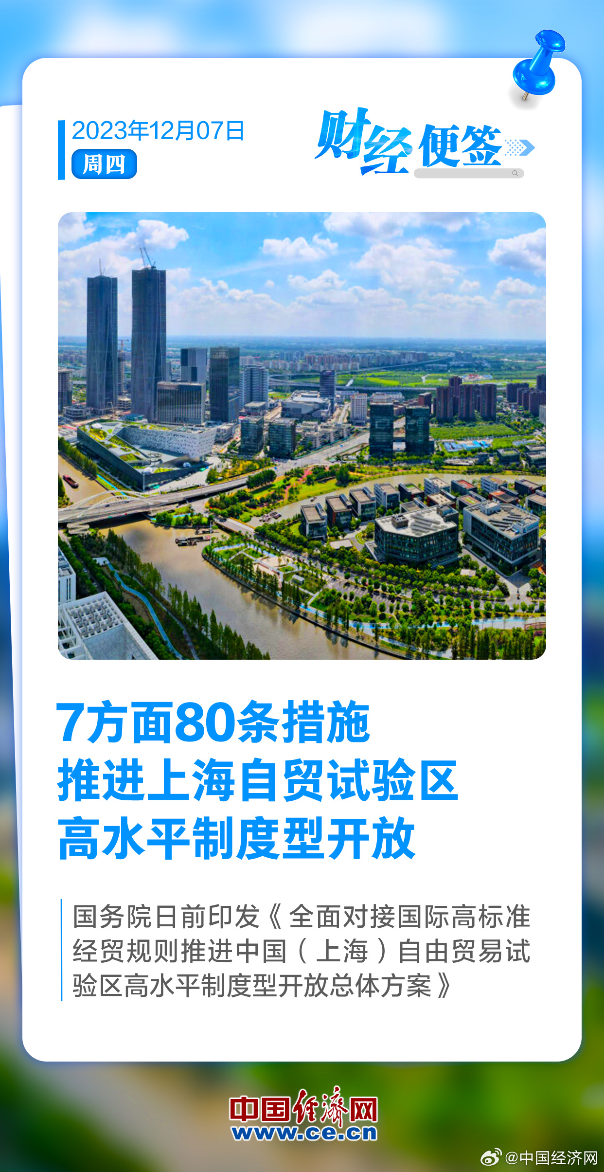 国务院发布相关《通知》 复制推广77条“上海经验” 推进高水平制度型开放