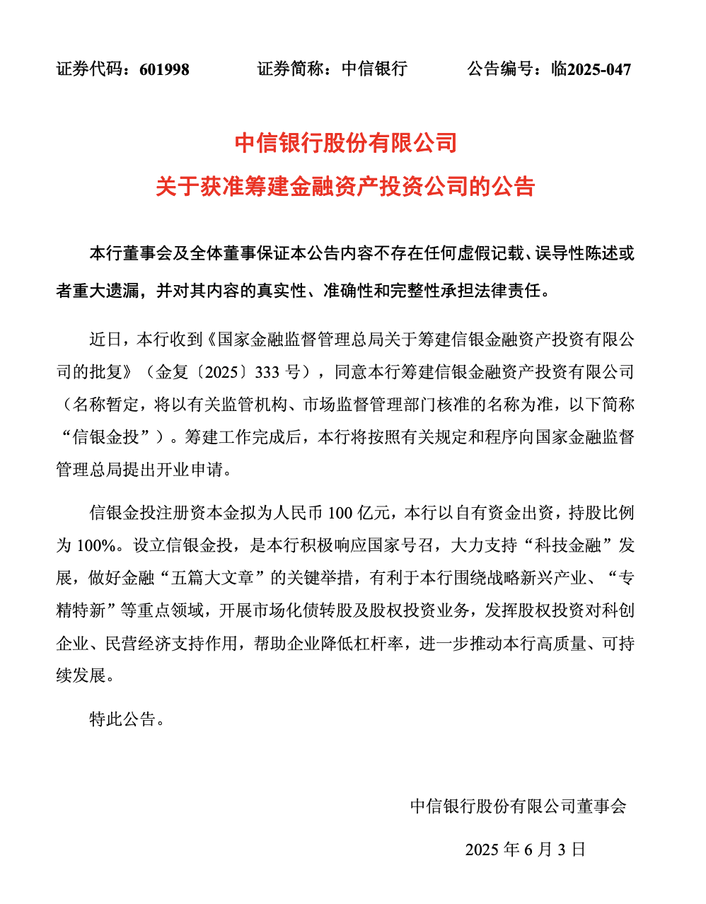 第三家股份行AIC获批！招银金投获准筹建