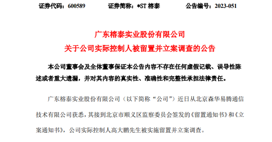 300123，实控人被留置！