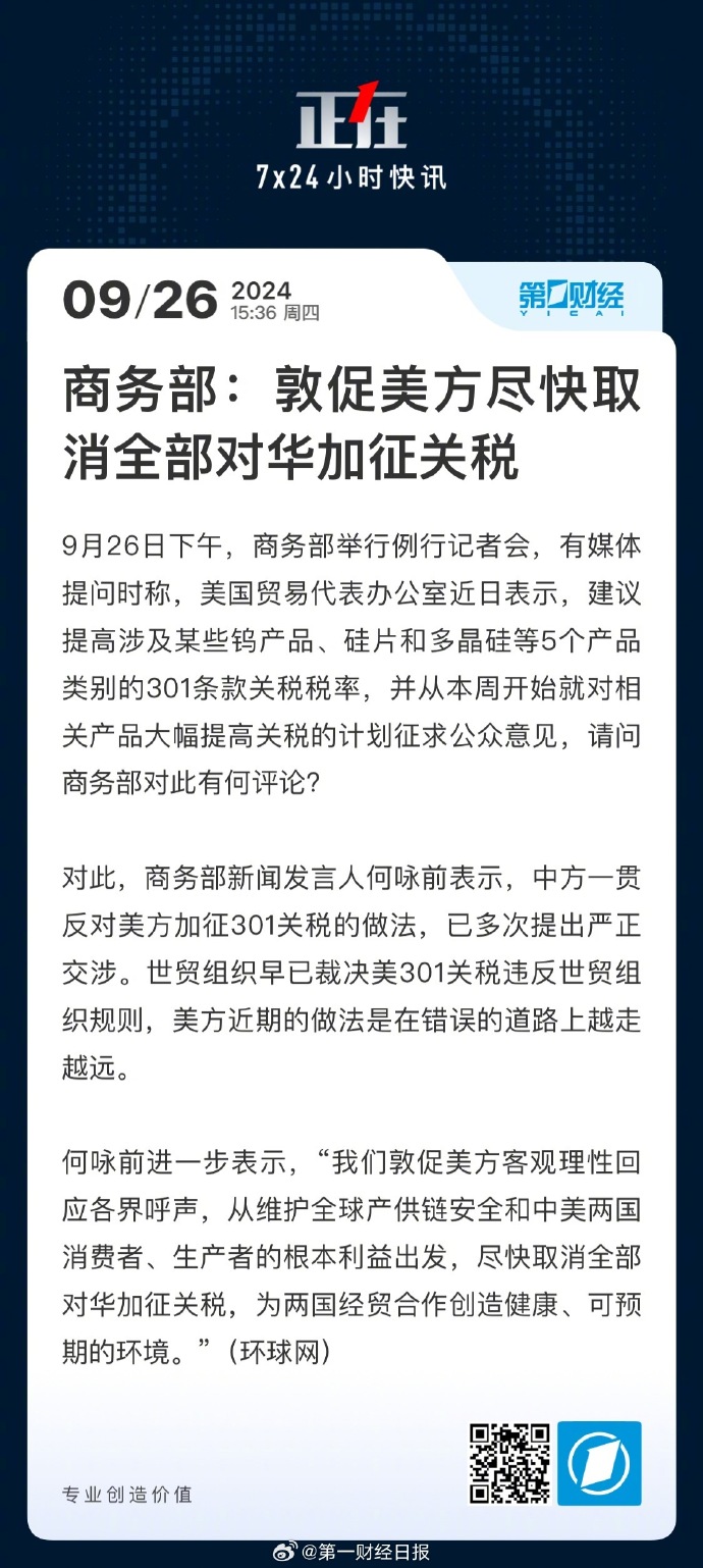 商务部回应美取消相关对华经贸限制措施情况