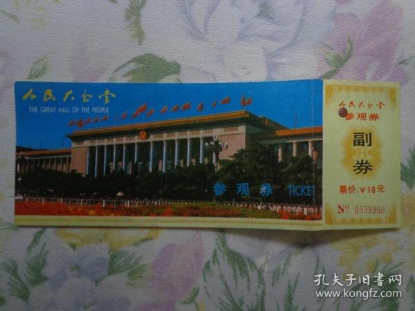 网络出现假冒人民大会堂门票，暑期出游购票要当心