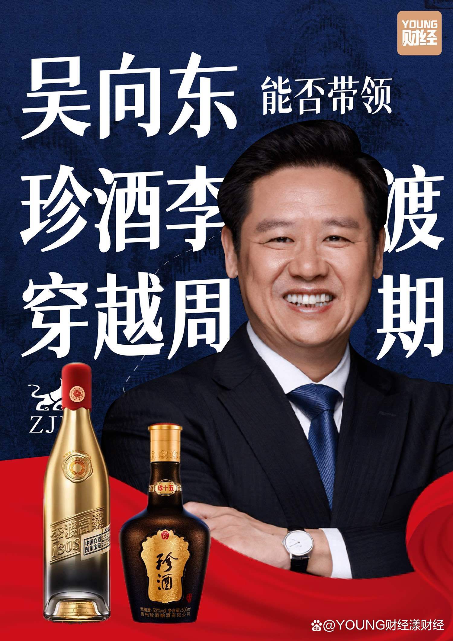 珍酒李渡董事长吴向东：男人不会吹牛就废了