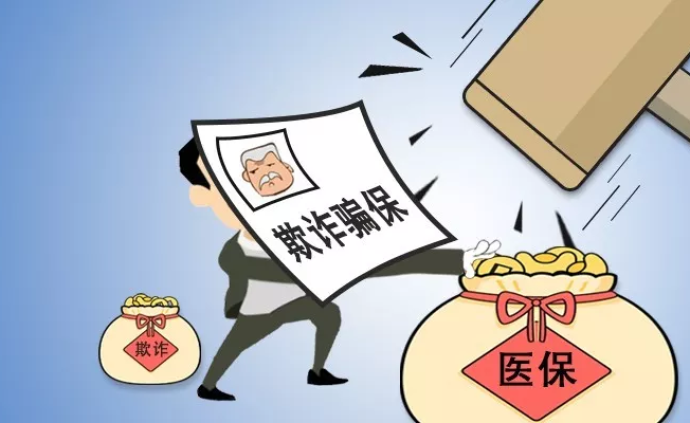 严查欺诈骗保！国家医保局公布八起典型案例
