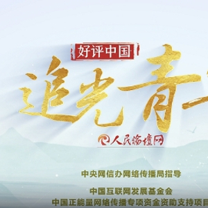 【好评中国·追光青年】微视频|关于初心的青春问答