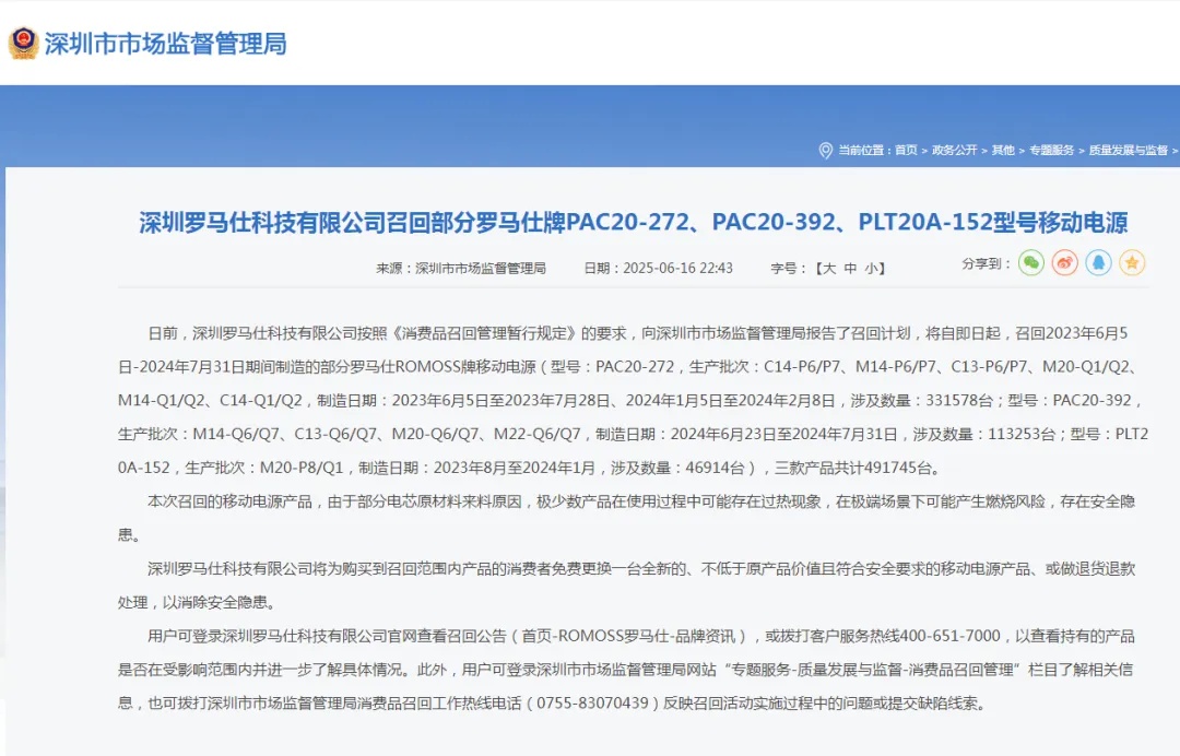 罗马仕道歉事件与深圳成立小组督促召回