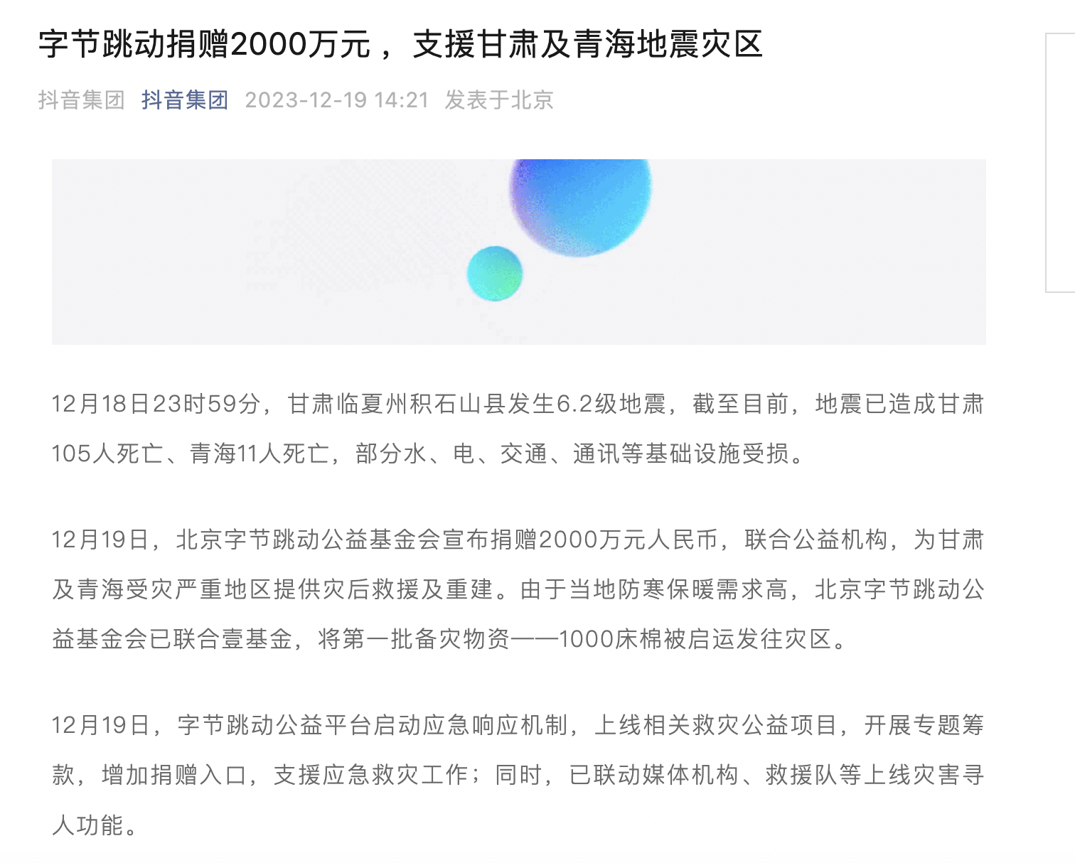 字节跳动向贵州榕江等地捐赠救灾物资，将支持10所学校灾后重建